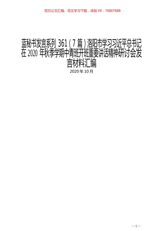 （7篇）洛阳市学习习近平总书记在 2020年秋季学期中青班开班重要讲话精神研讨会发言材料汇编.docx