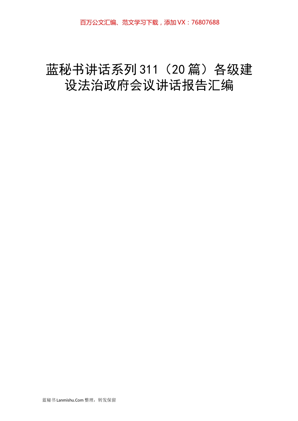 （20篇）各级建设法治政府会议讲话报告汇编.docx_第1页