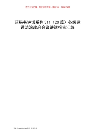 （20篇）各级建设法治政府会议讲话报告汇编.docx