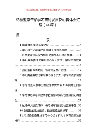 纪检监察干部学习研讨发言及心得体会汇编（44篇）.docx