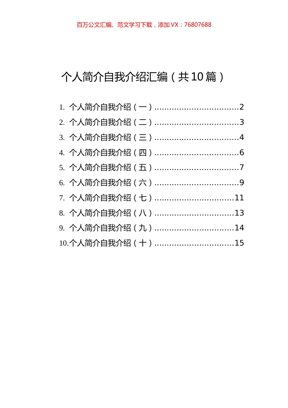 个人简介自我介绍汇编（共10篇）.docx_第1页