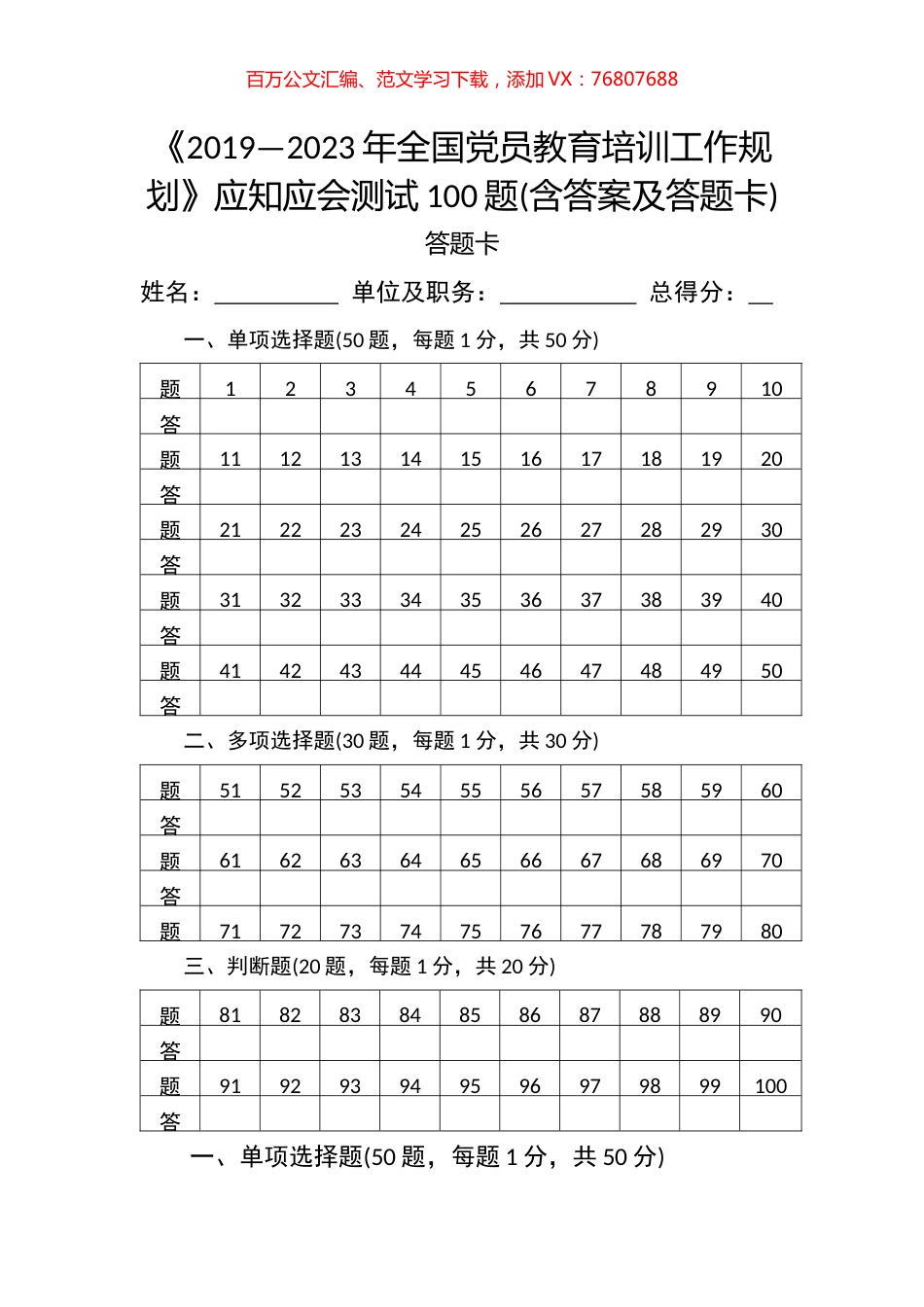 全国党员教育培训工作规划应知应会测试汇编.docx_第1页