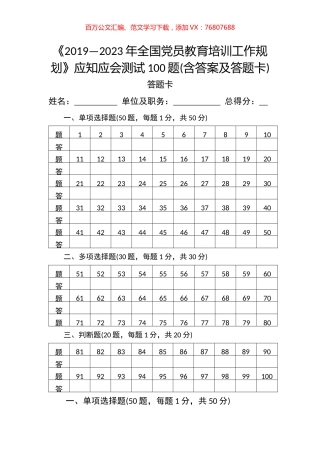 全国党员教育培训工作规划应知应会测试汇编.docx