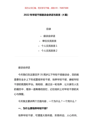 2022年年轻干部座谈会讲话与发言汇编.docx