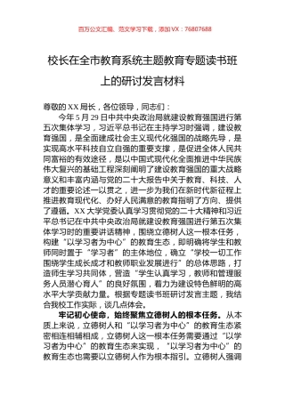 校长在全市教育系统主题教育专题读书班上的研讨发言材料.docx