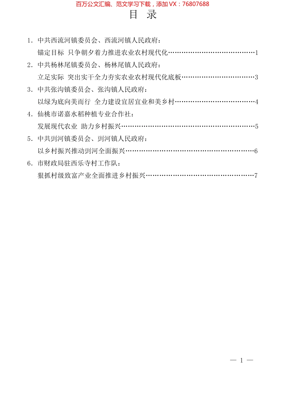 仙桃市委农村工作会议发言材料汇编.docx_第1页