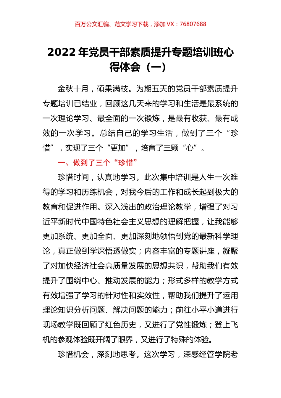 2022年党员干部素质提升专题培训班心得体会汇编.docx_第1页