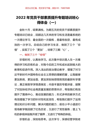 2022年党员干部素质提升专题培训班心得体会汇编.docx