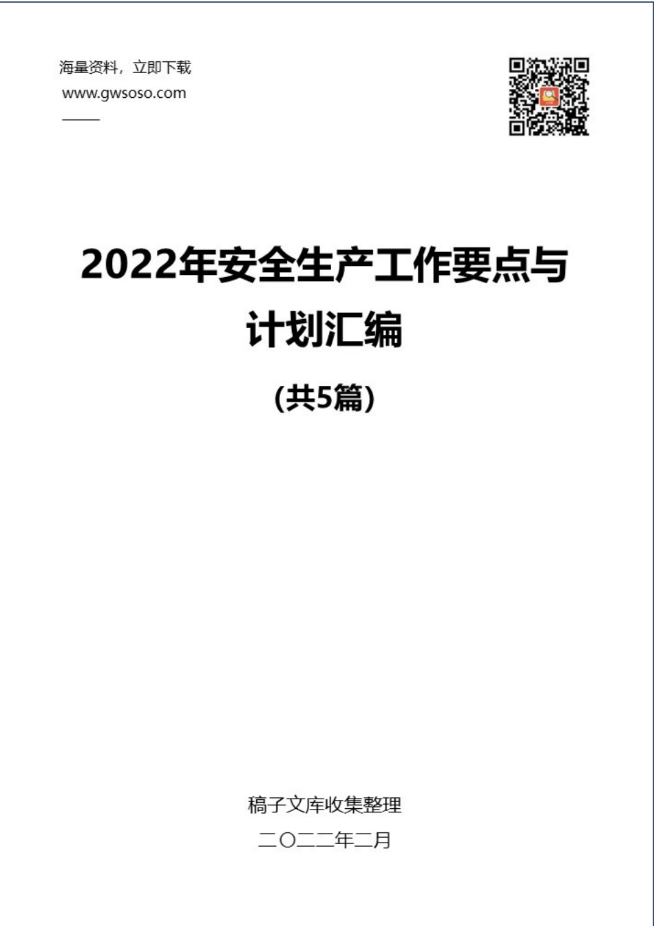 2022年安全生产工作要点与计划汇编（5篇）.docx_第1页