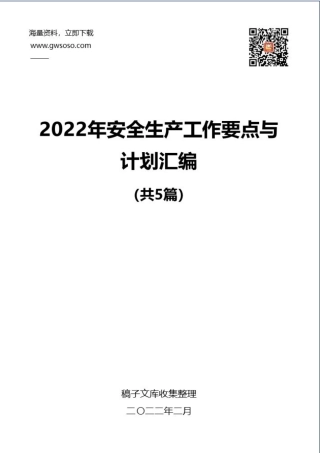 2022年安全生产工作要点与计划汇编（5篇）.docx
