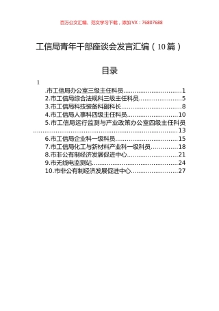 市工信局青年干部座谈会发言汇编（10篇）.docx