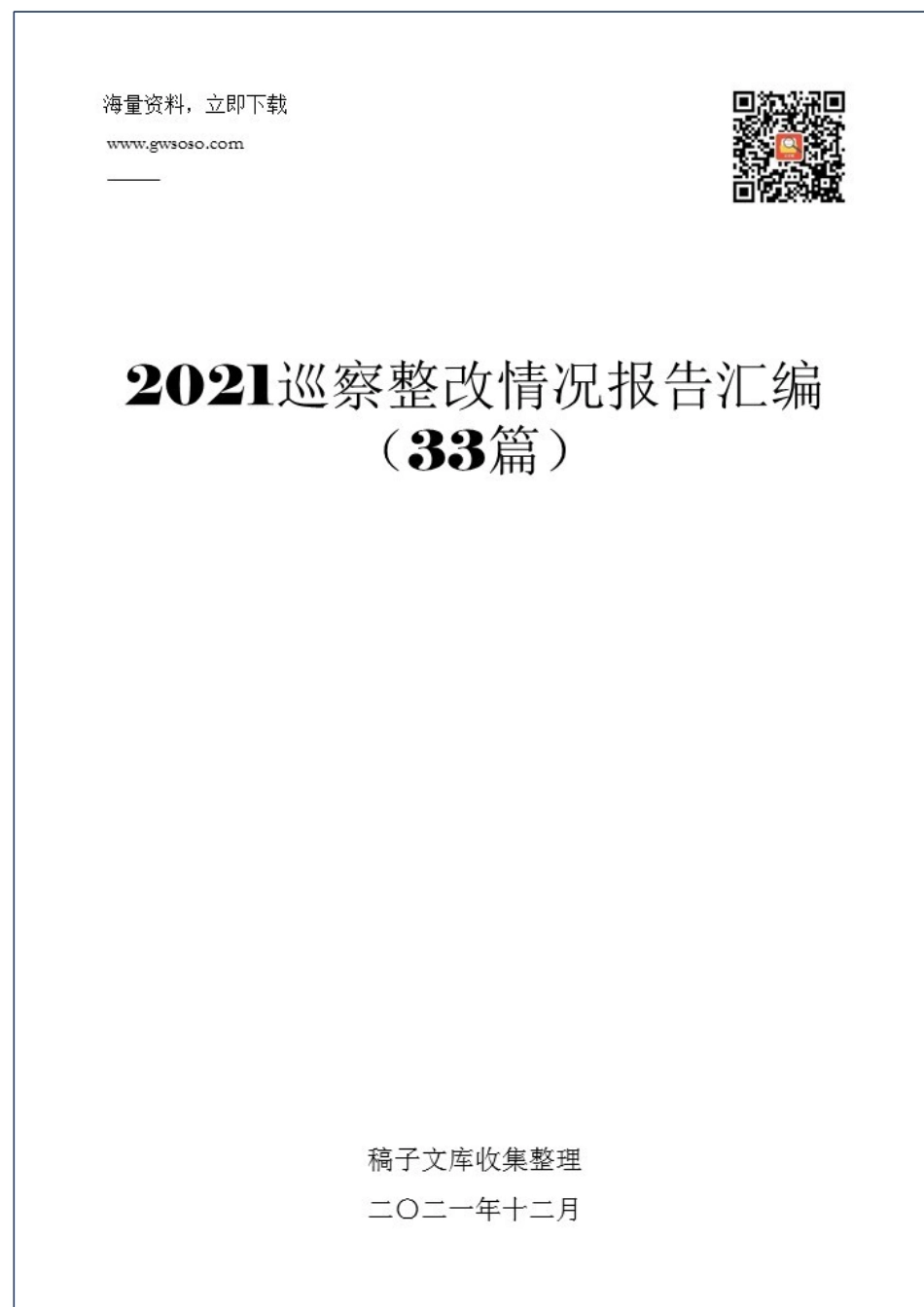 2021年巡查整改情况报告汇编（33篇）.docx_第1页