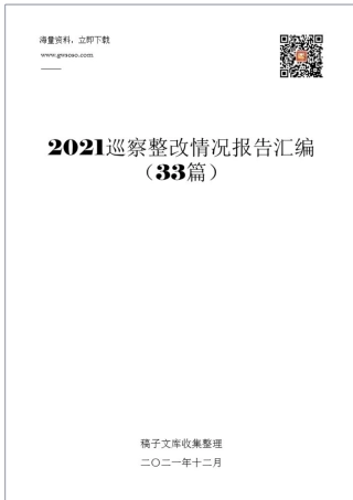 2021年巡查整改情况报告汇编（33篇）.docx