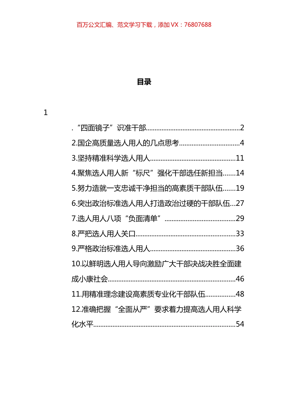 选人用人专题心得体会汇编（12篇）.docx_第1页