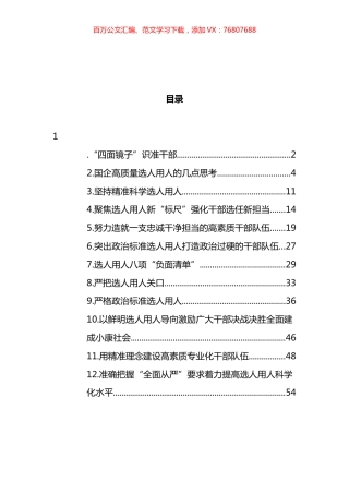 选人用人专题心得体会汇编（12篇）.docx