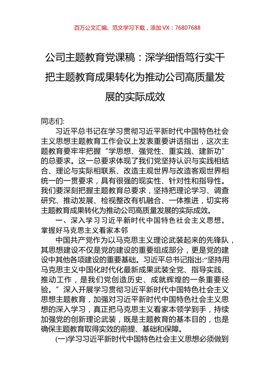 公司主题教育党课稿：深学细悟笃行实干把主题教育成果转化为推动公司高质量发展的实际成效.docx_第1页