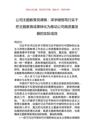 公司主题教育党课稿：深学细悟笃行实干把主题教育成果转化为推动公司高质量发展的实际成效.docx