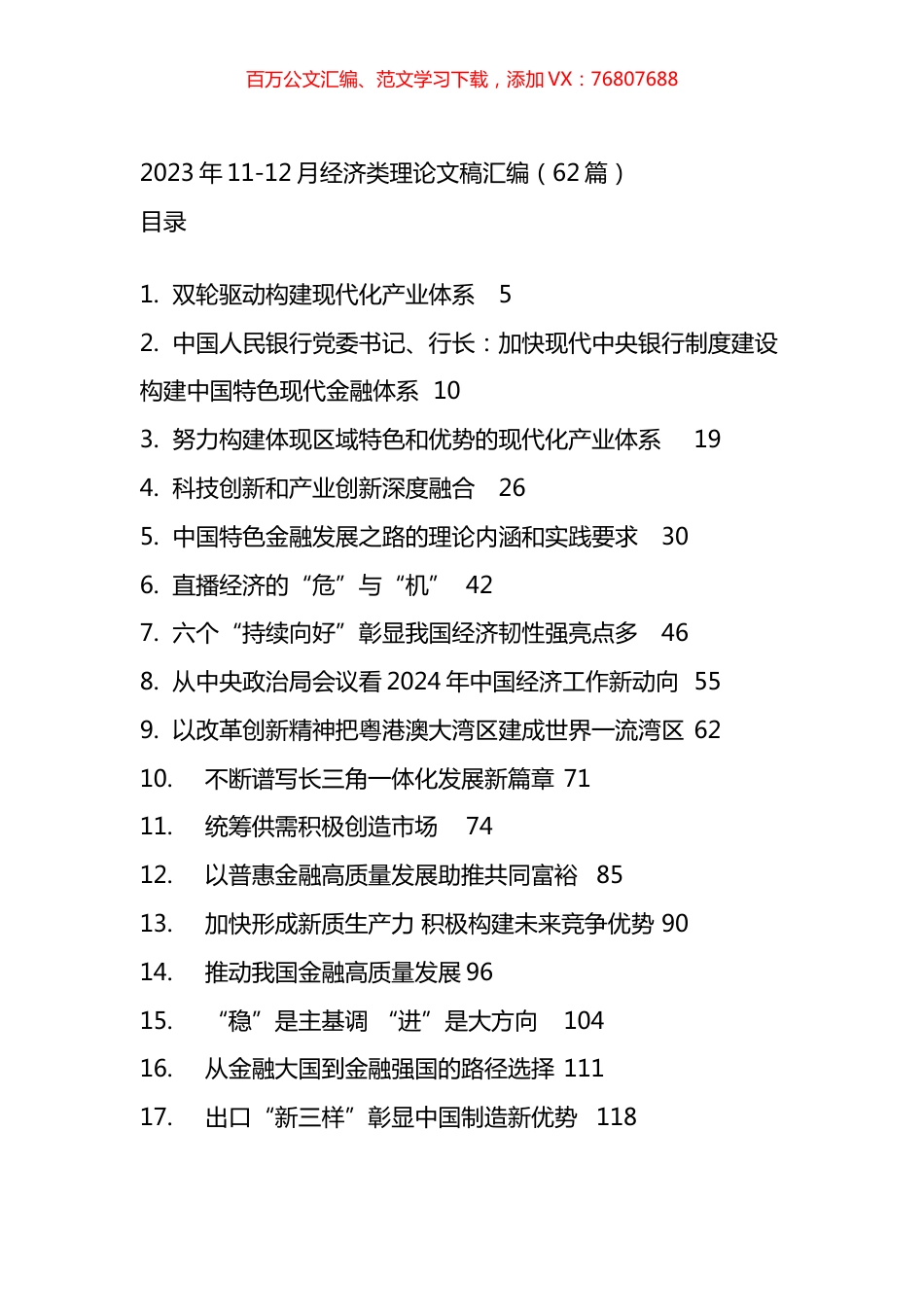 2023年11-12月经济类理论文稿汇编（62篇）.docx_第1页