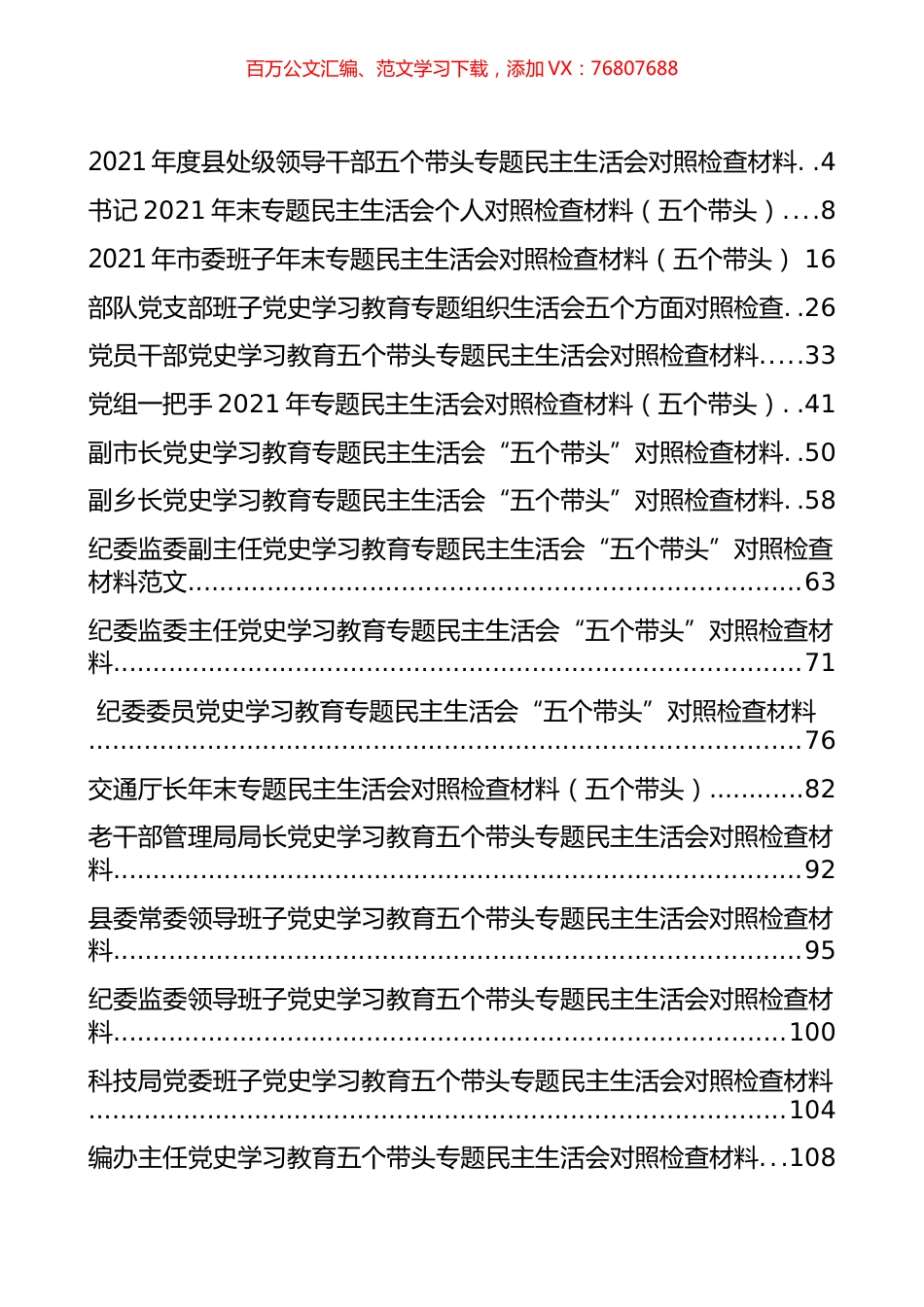 党史学习教育专题民主生活会对照检查材料、会议记录和点评讲话等汇编（54篇）.docx_第1页