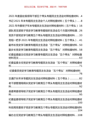 党史学习教育专题民主生活会对照检查材料、会议记录和点评讲话等汇编（54篇）.docx