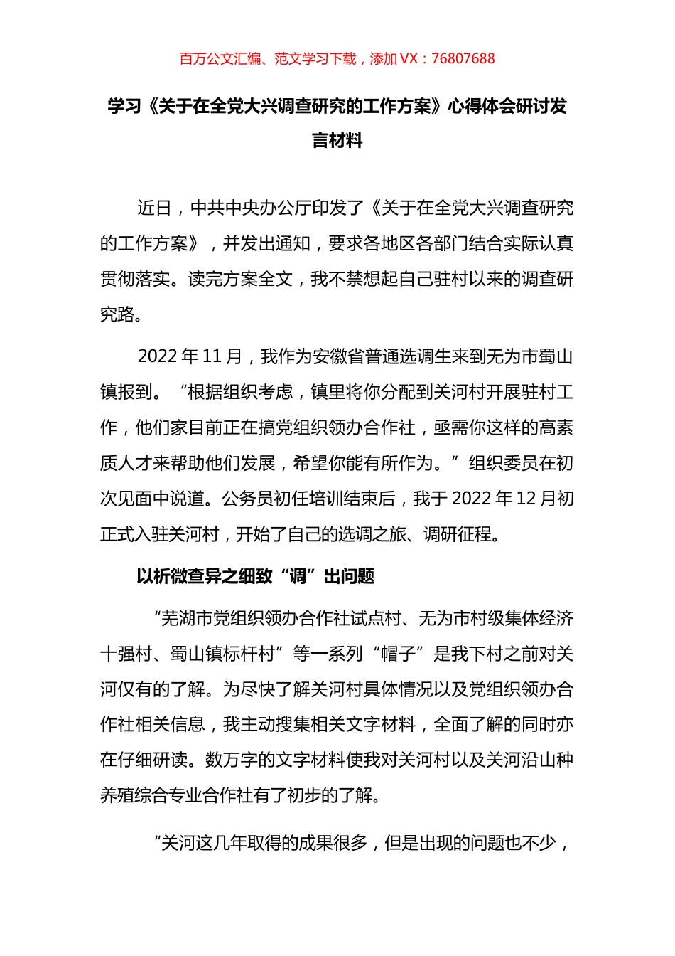 基层纪检干部2023学习《关于在全党大兴调查研究的工作方案》心得研讨发言材料汇编.docx_第1页