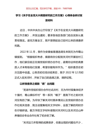 基层纪检干部2023学习《关于在全党大兴调查研究的工作方案》心得研讨发言材料汇编.docx