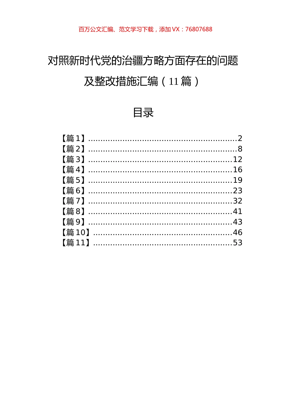 对照新时代党的治疆方略方面存在的问题及整改措施汇编（11篇）.docx_第1页