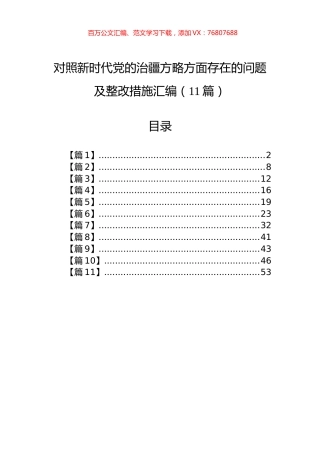 对照新时代党的治疆方略方面存在的问题及整改措施汇编（11篇）.docx