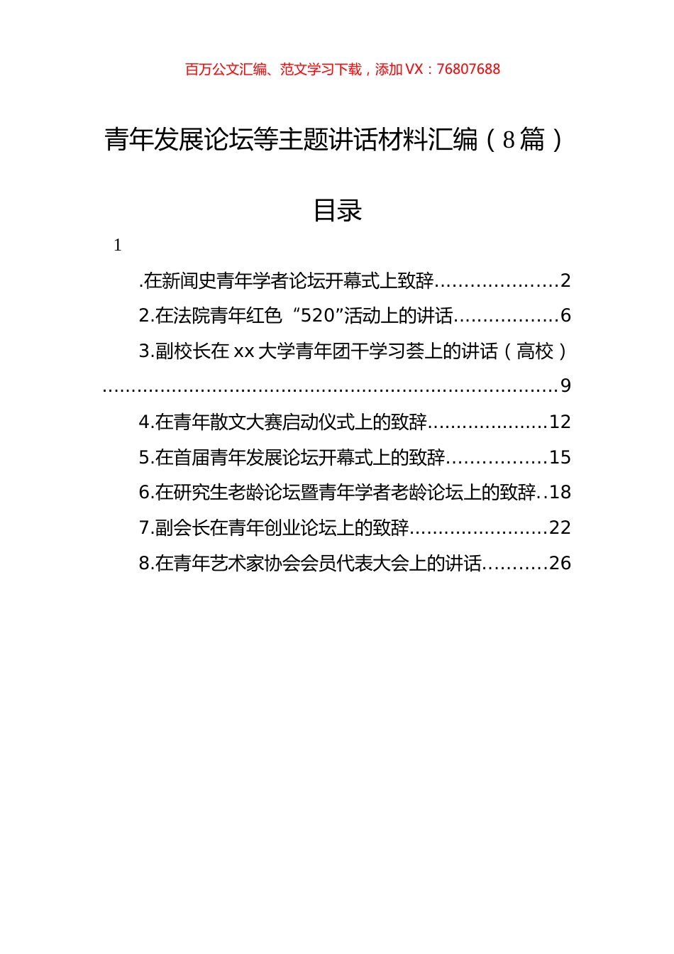 青年发展论坛等主题讲话材料汇编（8篇）.docx_第1页