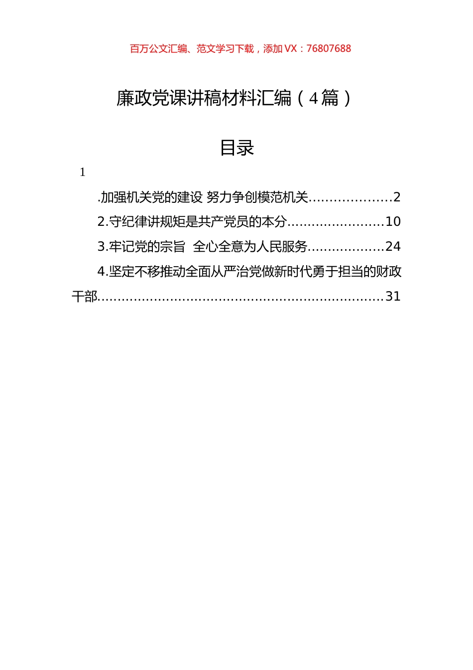 廉政党课讲稿材料汇编（4篇）.docx_第1页