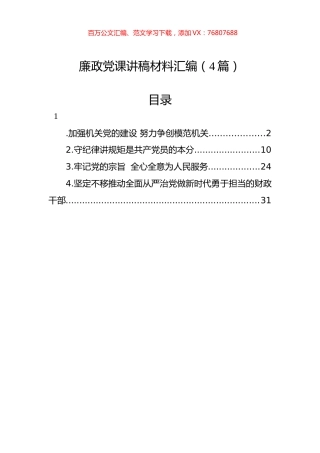 廉政党课讲稿材料汇编（4篇）.docx