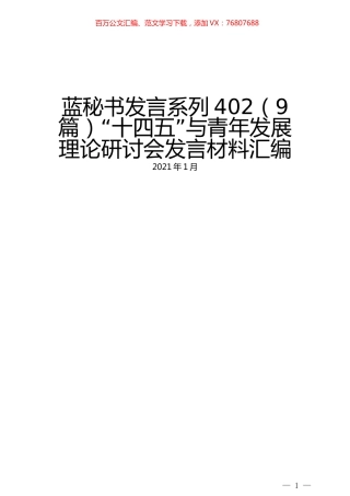 （9篇）“十四五”与青年发展理论研讨会发言材料汇编.docx