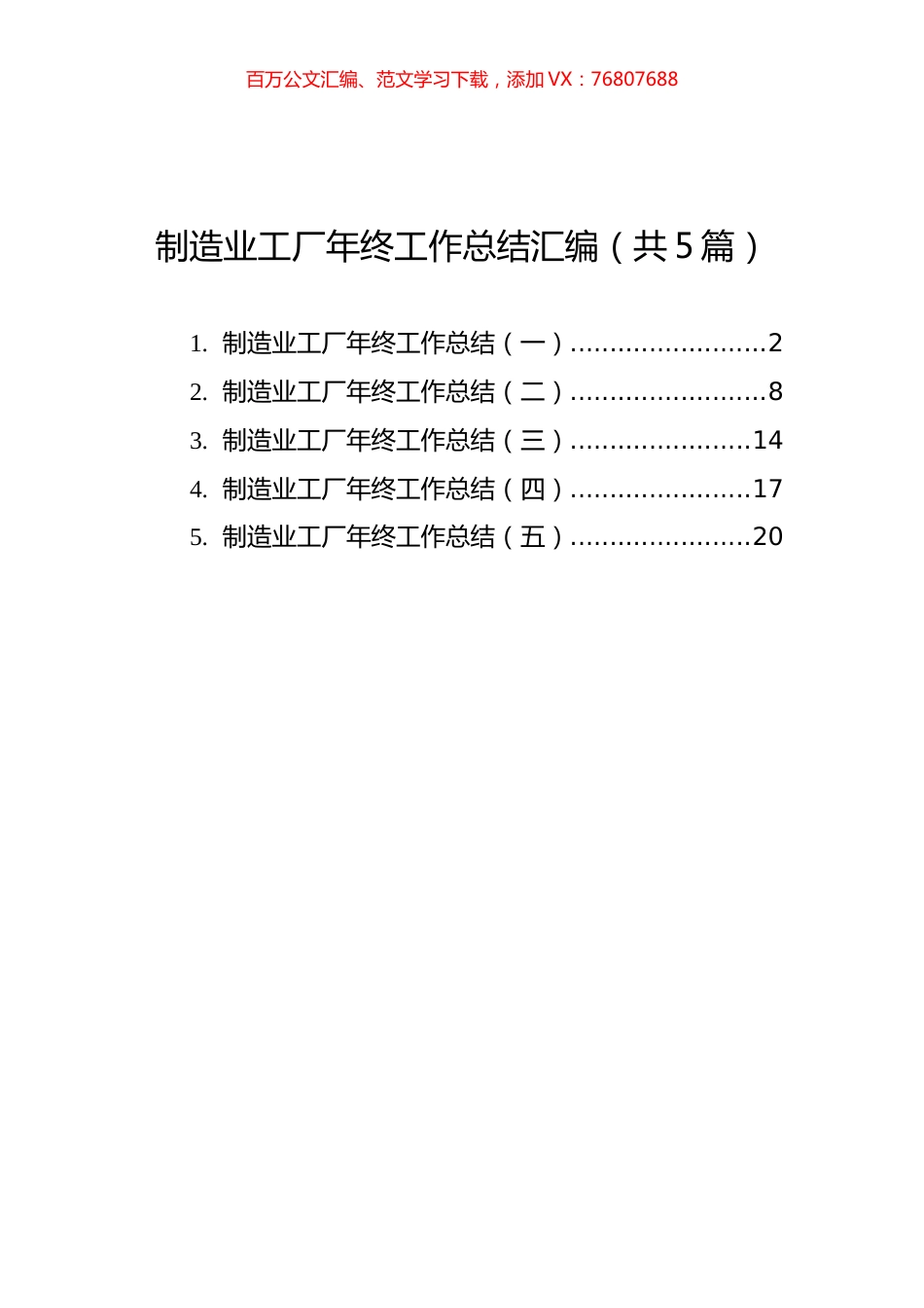 制造业工厂年终工作总结汇编（共5篇）.docx_第1页