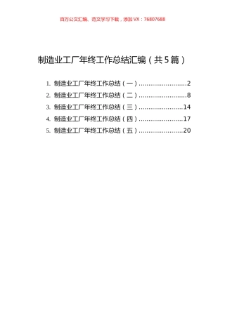 制造业工厂年终工作总结汇编（共5篇）.docx
