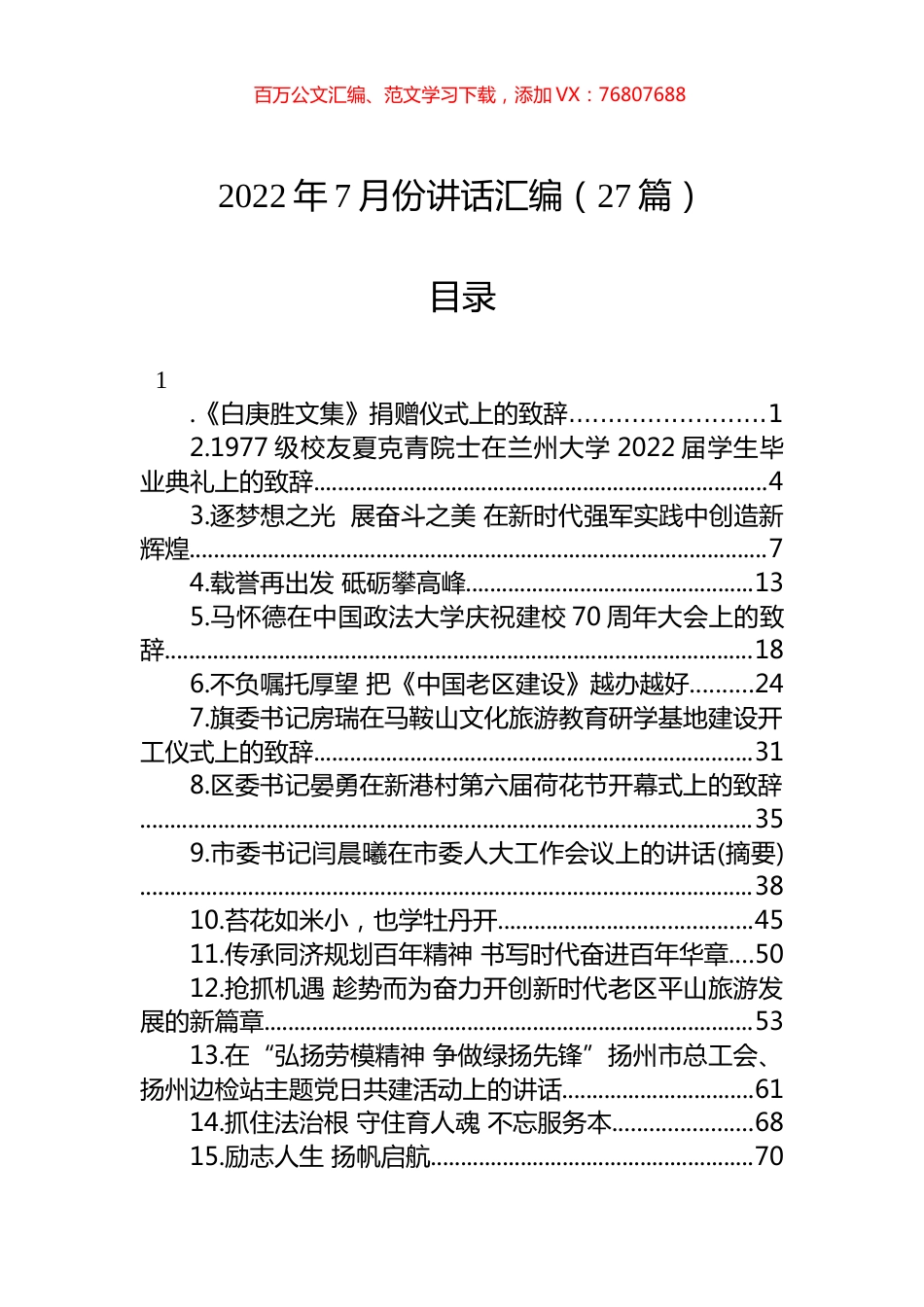 2022年7月份讲话汇编（27篇）.docx_第1页