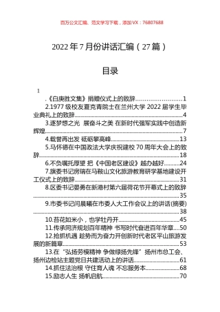 2022年7月份讲话汇编（27篇）.docx