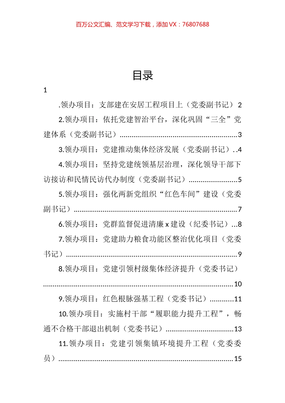党委书记、副书记、党委委员领办基层党建重点项目汇编（22篇）.docx_第1页