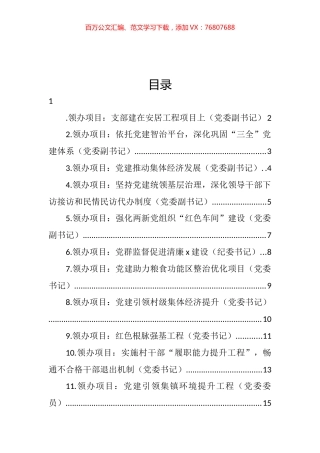 党委书记、副书记、党委委员领办基层党建重点项目汇编（22篇）.docx