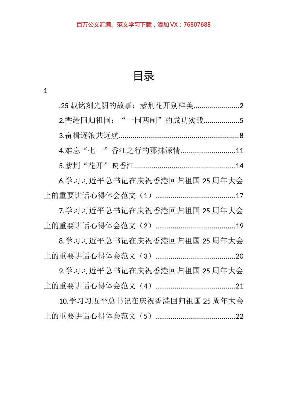 香港回归祖国25周年讲话学习心得汇编（10篇） (2).docx_第1页