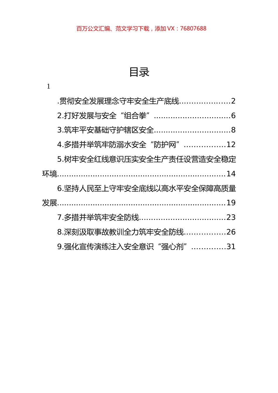 安全生产主题政务信息材料汇编（10篇）.docx_第1页