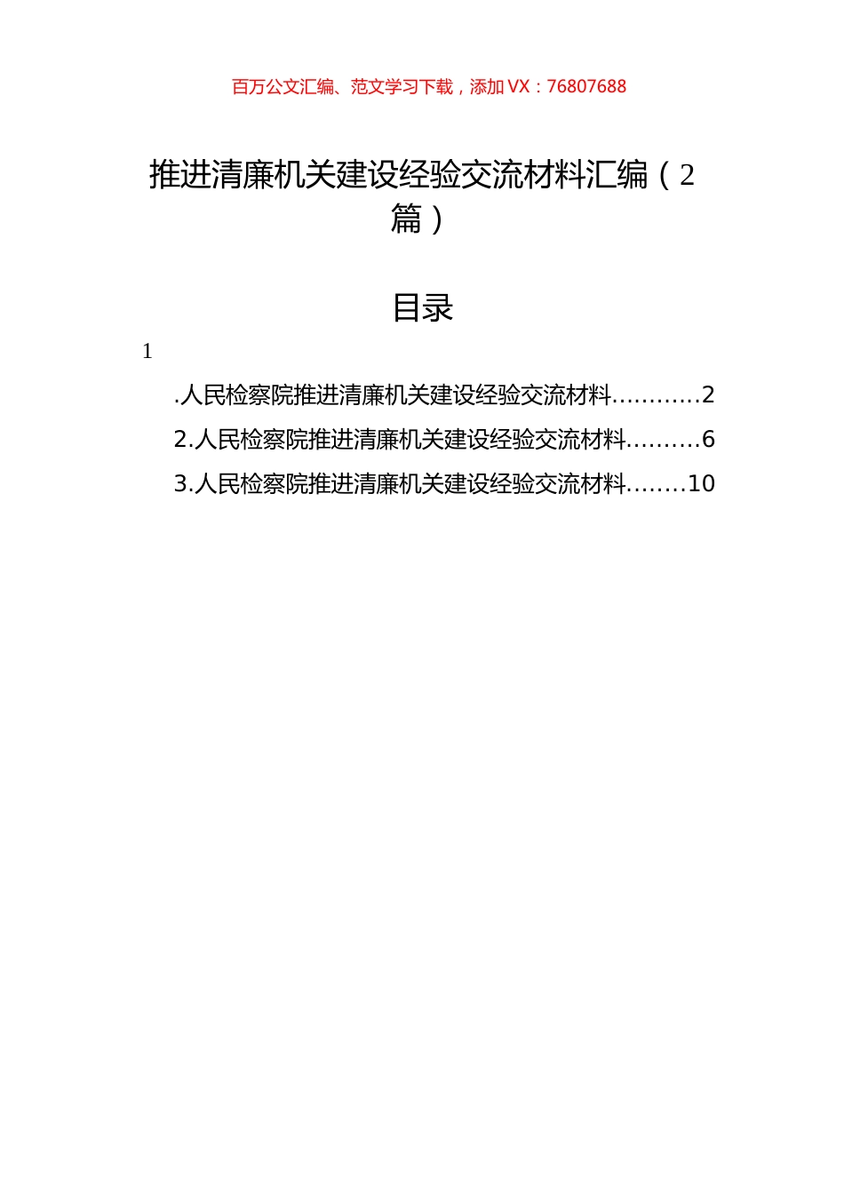 推进清廉机关建设经验交流材料汇编（2篇）.docx_第1页