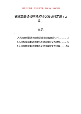 推进清廉机关建设经验交流材料汇编（2篇）.docx