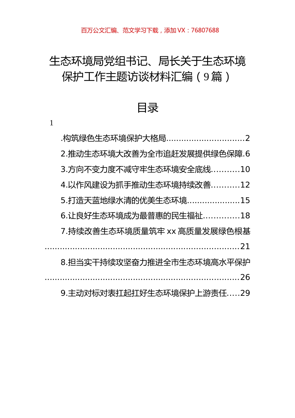 生态环境保护工作主题访谈材料汇编（10篇）.docx_第1页