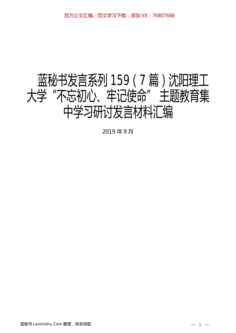 （7篇）沈阳理工大学“不忘初心、牢记使命” 主题教育集中学习研讨发言材料汇编.docx_第1页