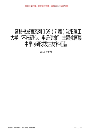 （7篇）沈阳理工大学“不忘初心、牢记使命” 主题教育集中学习研讨发言材料汇编.docx