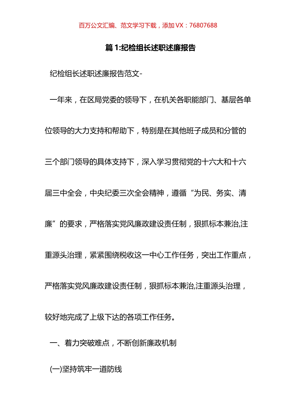 巡察组长述职述廉报告汇编（15篇）.docx_第1页