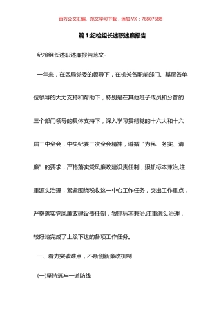 巡察组长述职述廉报告汇编（15篇）.docx