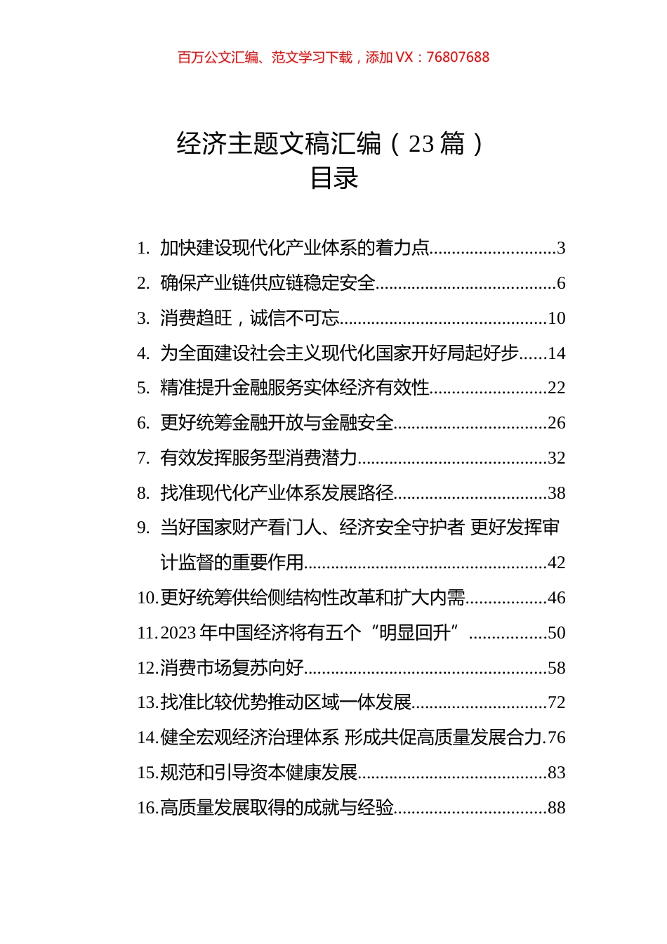 经济主题文稿汇编（23篇）（20221228-20230131）.docx_第1页