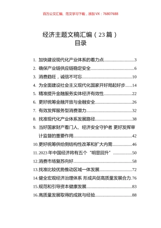 经济主题文稿汇编（23篇）（20221228-20230131）.docx