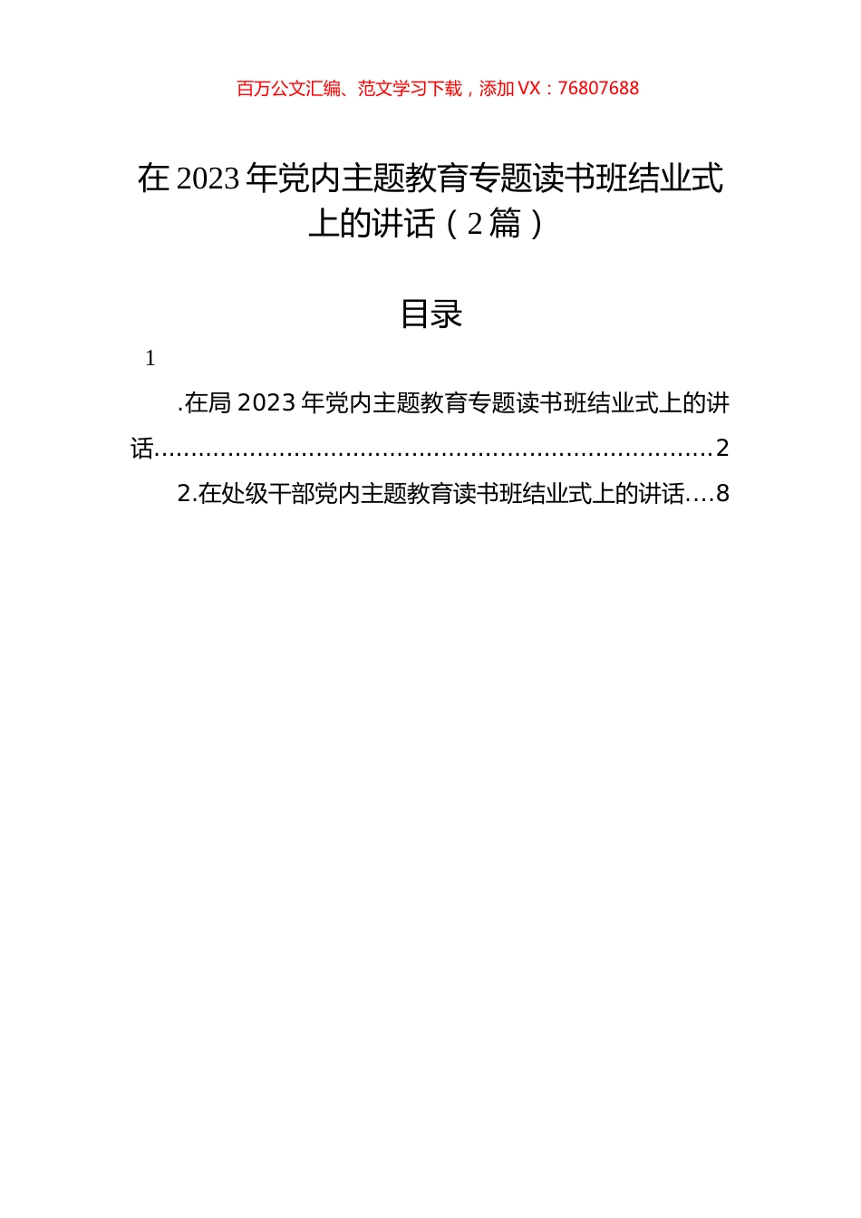 在2023年党内主题教育专题读书班结业式上的讲话（2篇）.docx_第1页